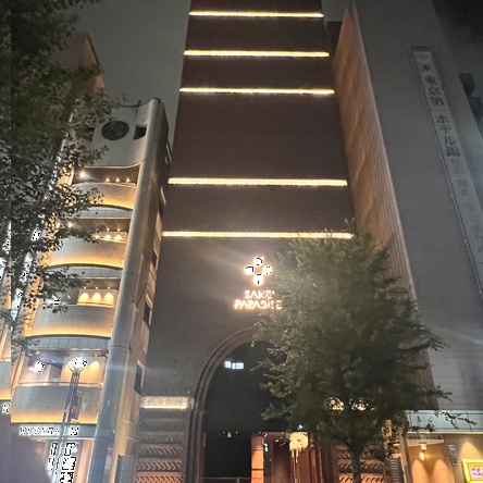 錦サケパラダイス